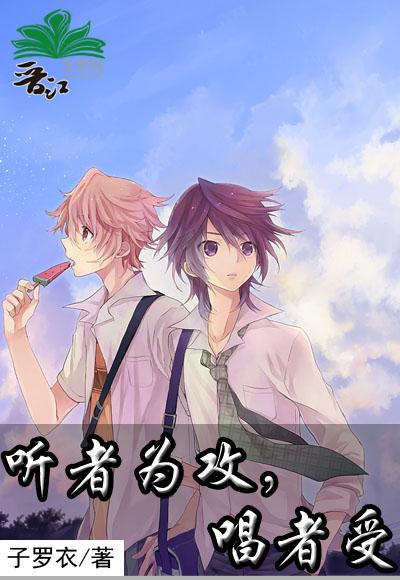 聽者為攻，唱者受