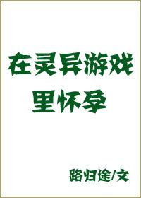 在靈異游戲裏生崽崽