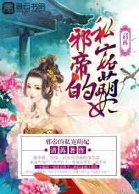 邪帝的私寵萌妃