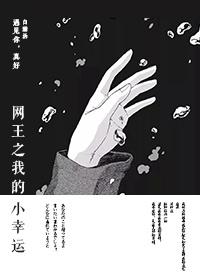 網王之我的小幸運