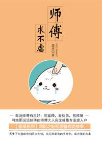 師傅，求不虐