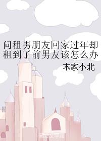 問租男朋友回家過年卻租到了前男友該怎麽辦