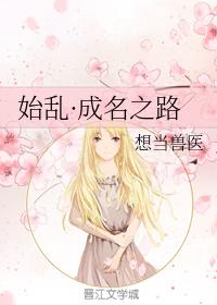 始亂·成名之路