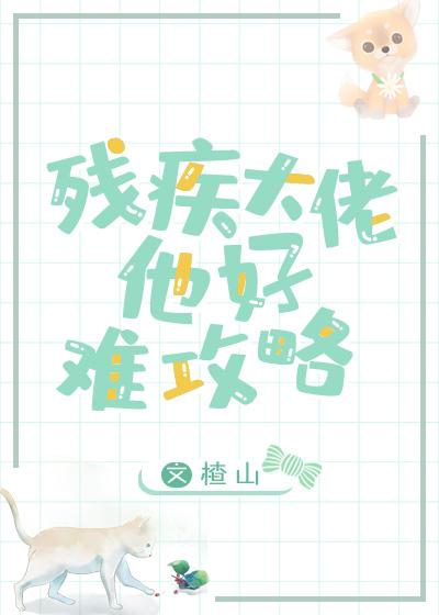 殘疾大佬的心尖小可憐