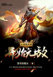 從滿級天賦開始無敵