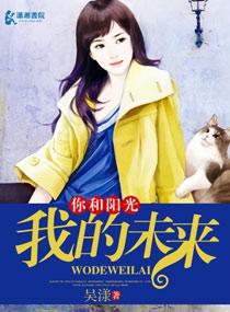你和陽光我的未來