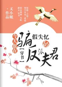 今天也在騙假失憶的反派夫君（穿書）