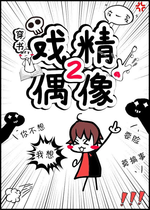 戲精偶像2（穿書）