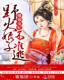 爆強寵妃：野火娘子不準逃