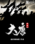 大唐将軍烈