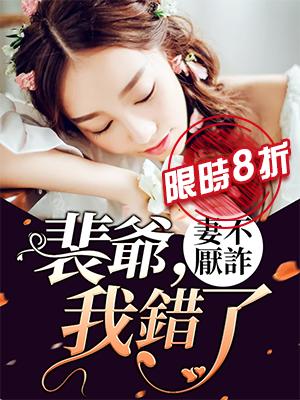 妻不厭詐：裴爺，我錯了