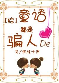 [綜]童話都是騙人的！