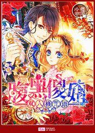 雙人格咒語：腹黑傻妞