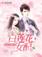 重生末世之白蓮花女配