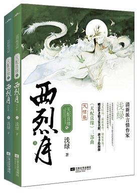 天配良緣之西烈月