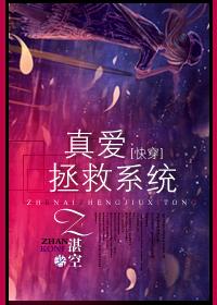 [快穿]真愛拯救系統