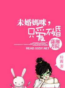 未婚媽咪，只愛不婚