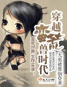 穿越蠻荒獸時代