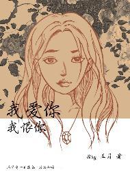 我愛你，我恨你