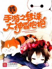 手游之夢誅大神要抱抱