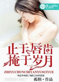 止于唇齒，掩于歲月