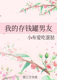 我的存錢罐男友