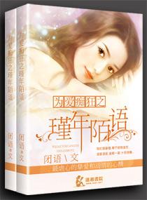 為愛癡狂之瑾年陌語