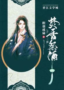 [三國]焚香祭酒