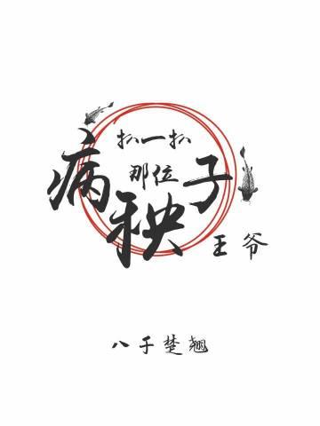 扒一扒那位病秧子王爺
