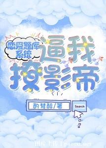 戀愛題庫系統逼我撩影帝