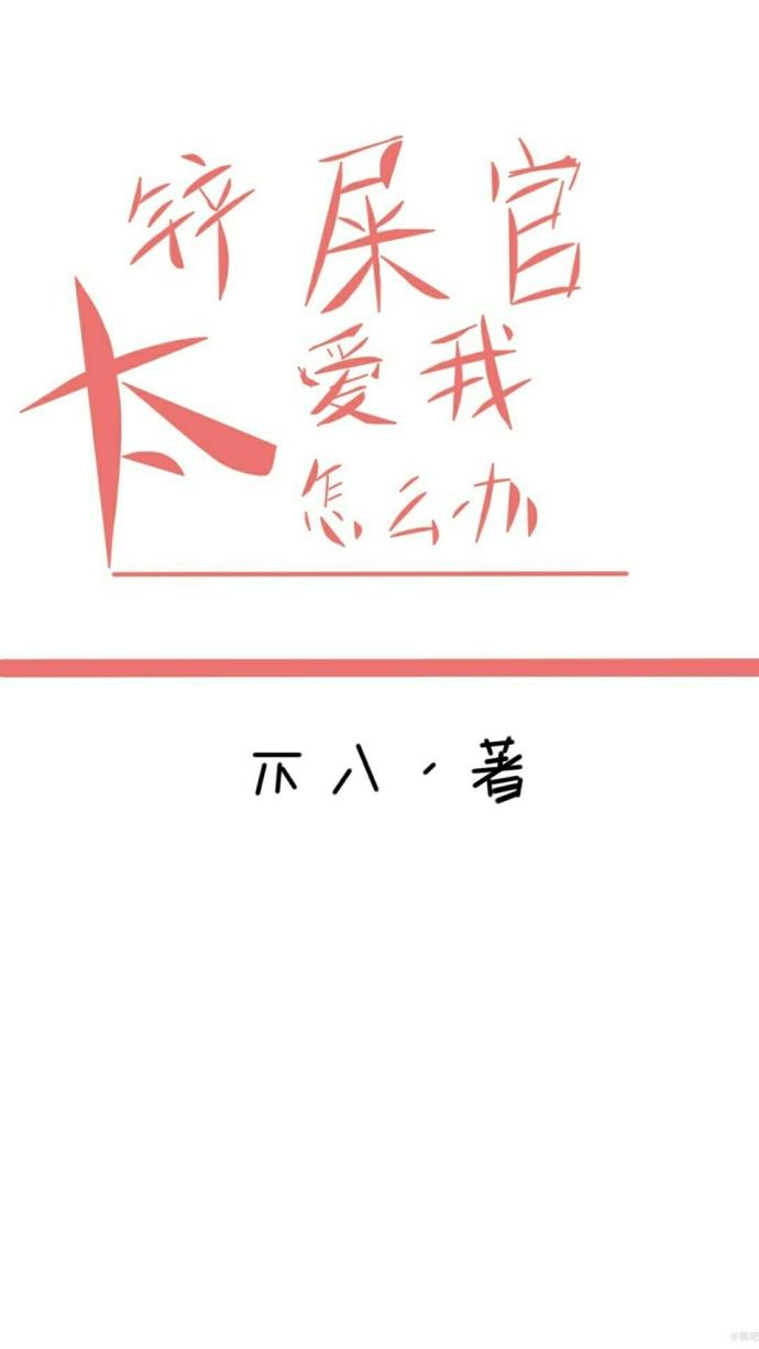 鏟屎官太愛我怎麽辦（快穿）