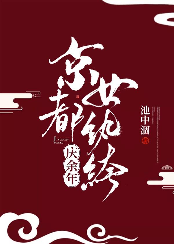 慶餘年：京都女纨绔