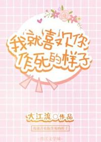 我就喜歡你作死的樣子