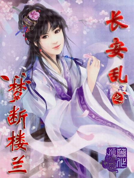 長安亂之夢斷樓蘭