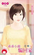 乖乖小鹿騙回家（跟我回家之二）