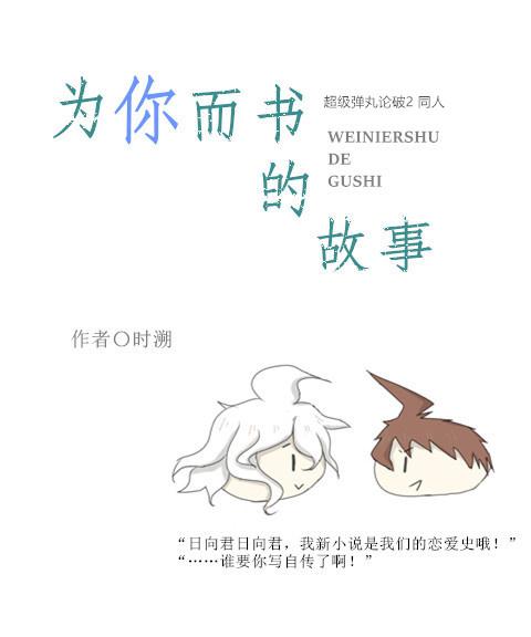 為你而書的故事