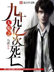 無限之九十九億次死亡