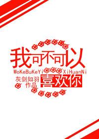 我可不可以喜歡你