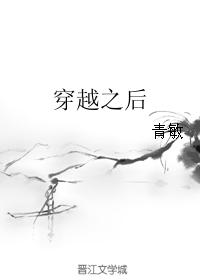 穿越之後