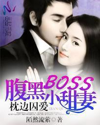 枕邊囚愛：腹黑BOSS小甜妻