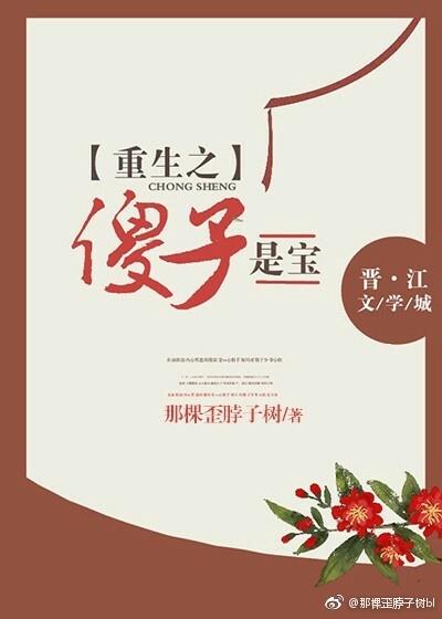 重生之傻子是寶