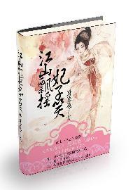 江山飄搖妃子笑