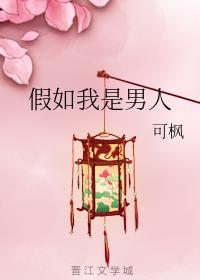 假如我是男人
