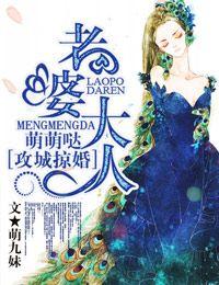 攻城掠婚·老婆大人，萌萌噠！
