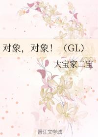 對象，對象！（GL）