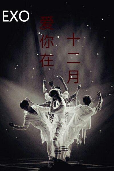 EXO愛你在十二月