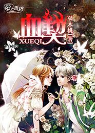 動心契約：混血女神太傲嬌