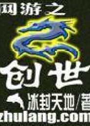 網游之創世