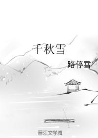 千秋雪