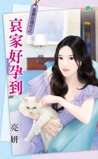 哀家好孕到（皇親在現代之二）